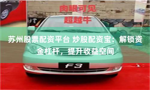 苏州股票配资平台 炒股配资宝：解锁资金杠杆，提升收益空间