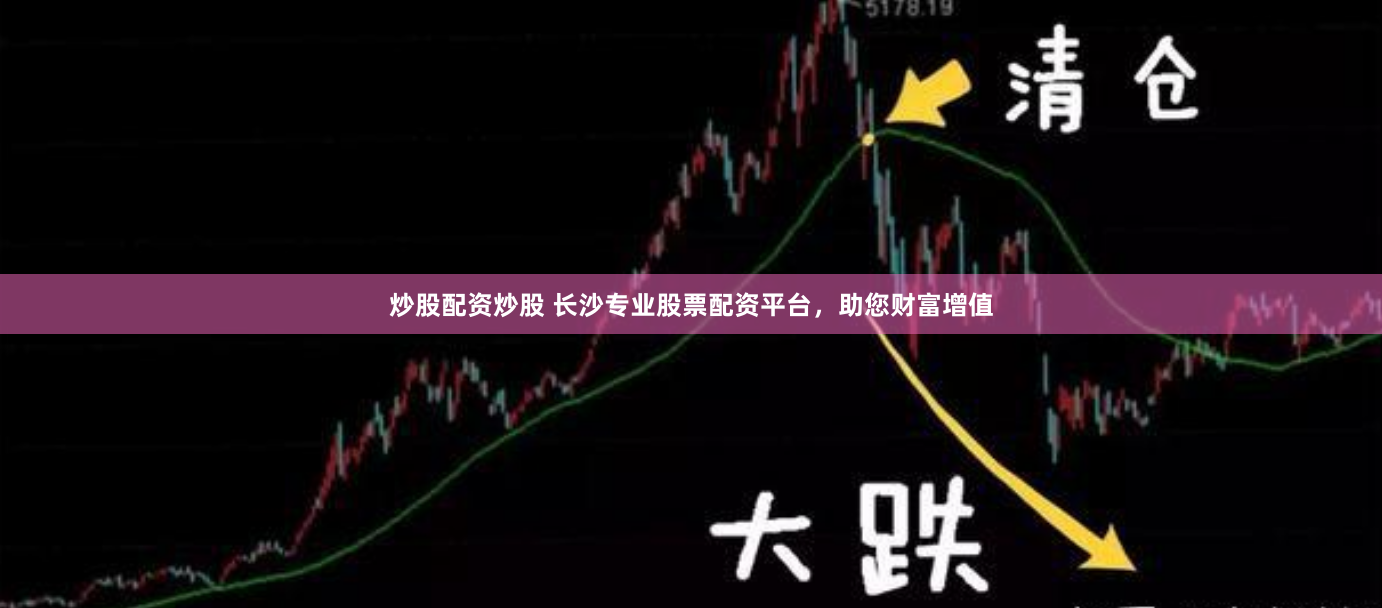 炒股配资炒股 长沙专业股票配资平台，助您财富增值