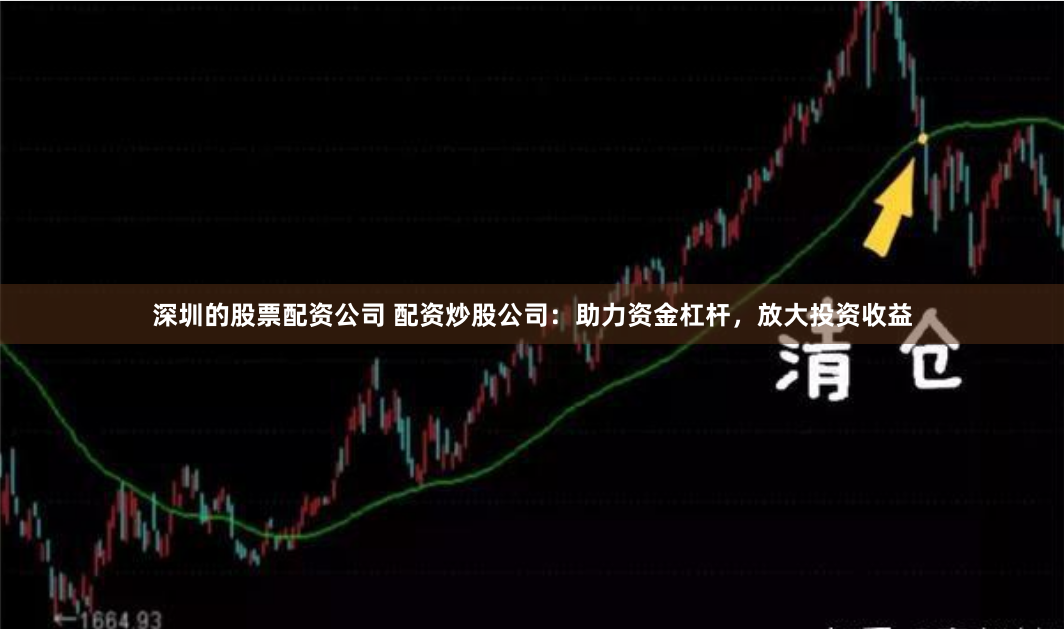 深圳的股票配资公司 配资炒股公司：助力资金杠杆，放大投资收益