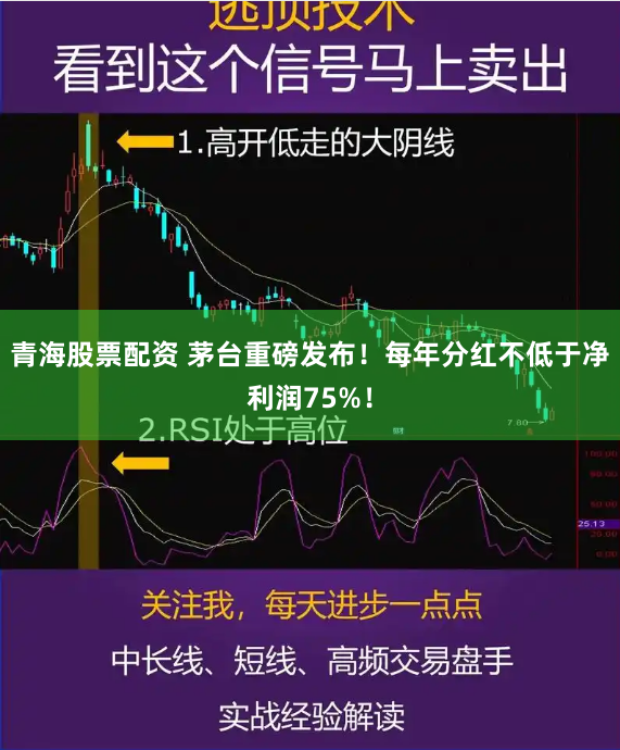 青海股票配资 茅台重磅发布！每年分红不低于净利润75%！