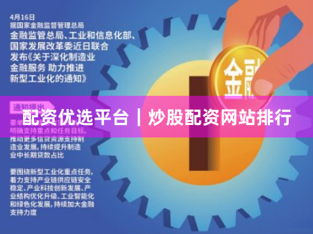 配资优选平台｜炒股配资网站排行