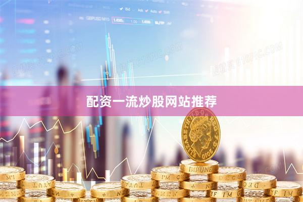 配资一流炒股网站推荐