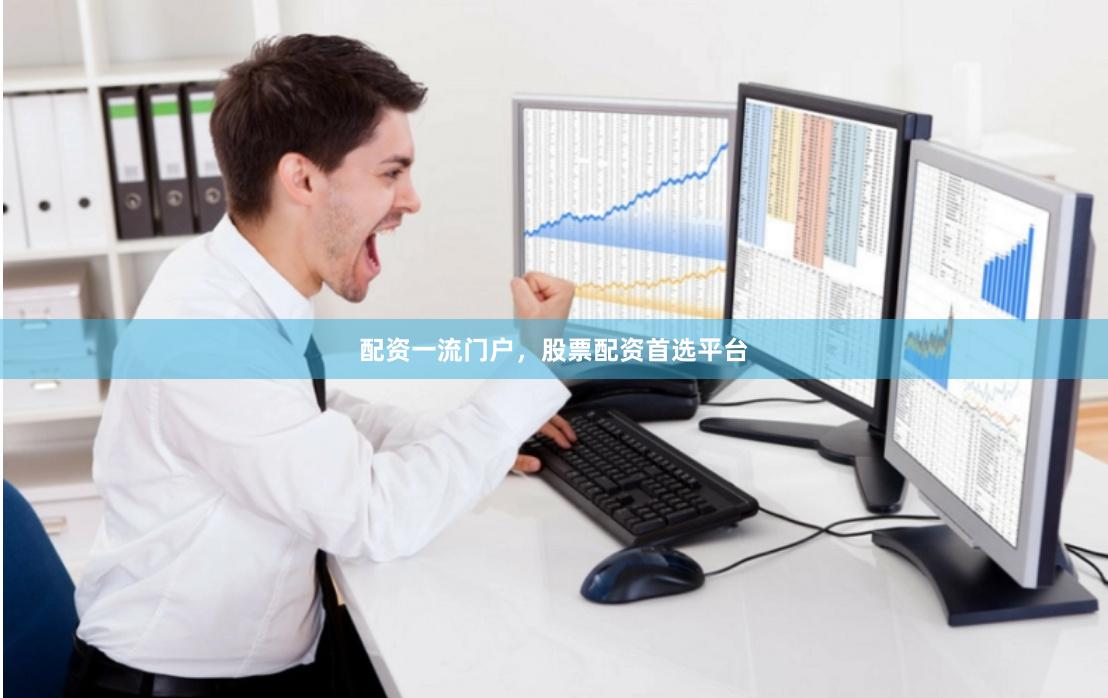 配资一流门户，股票配资首选平台