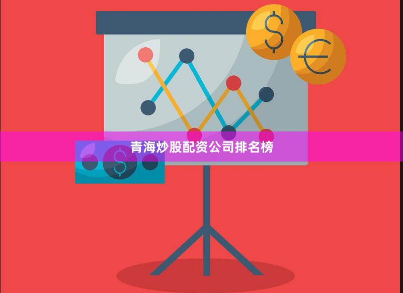 青海炒股配资公司排名榜