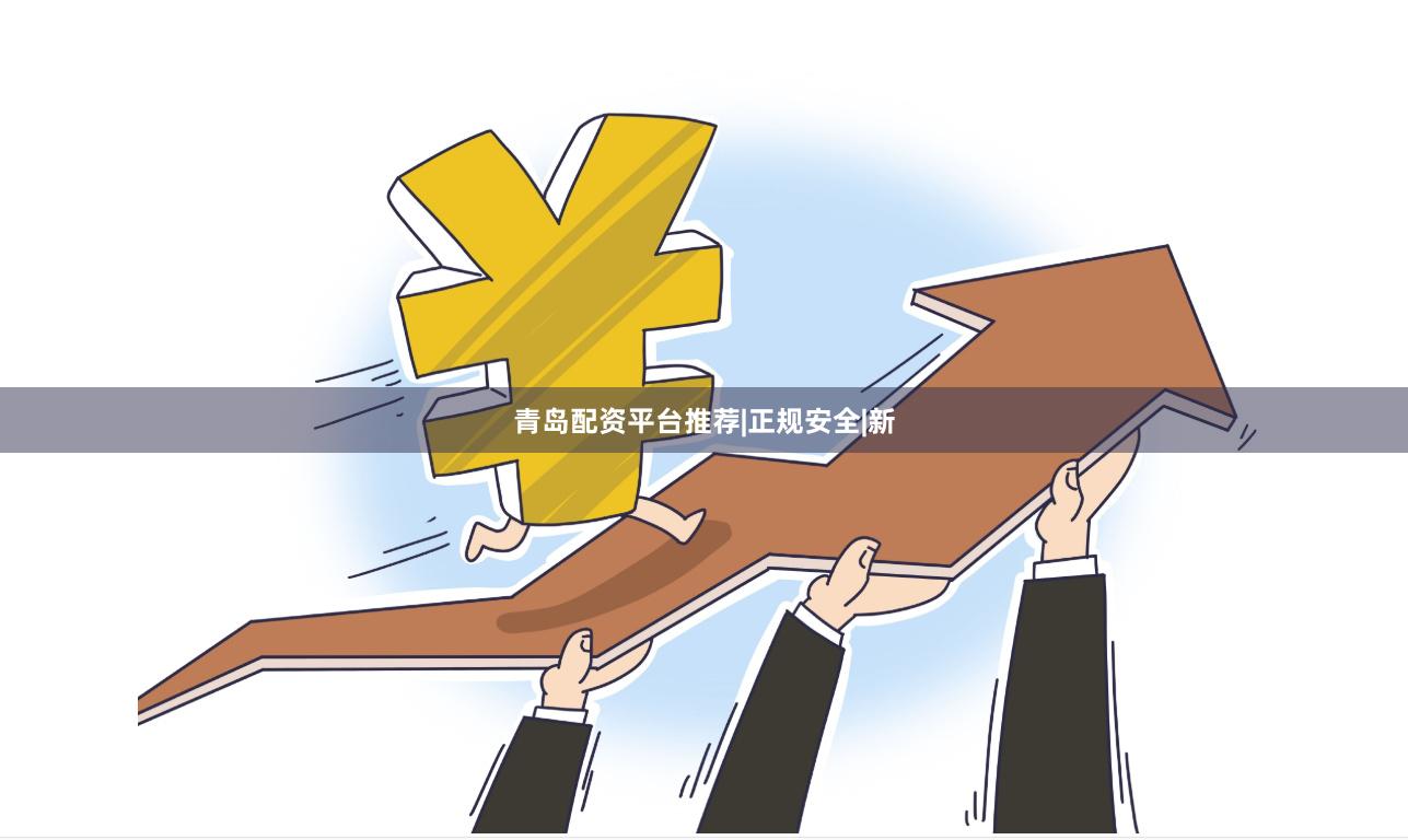 青岛配资平台推荐|正规安全|新