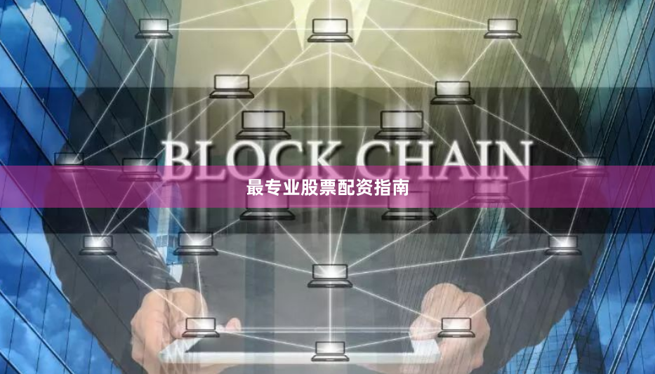 最专业股票配资指南