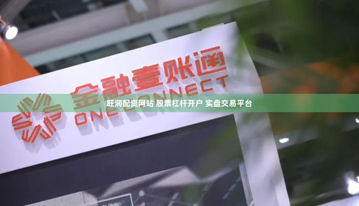 旺润配资网站 股票杠杆开户 实盘交易平台