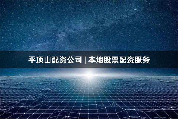平顶山配资公司 | 本地股票配资服务