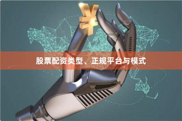 股票配资类型、正规平台与模式