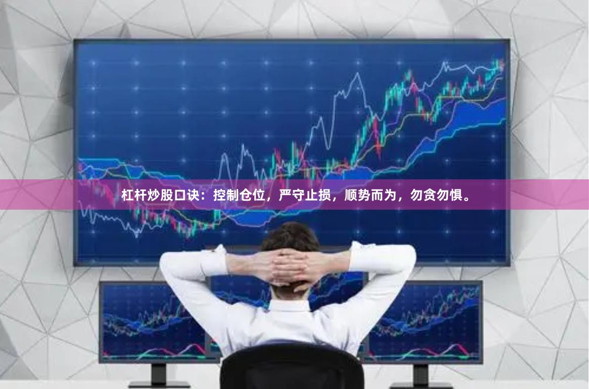 杠杆炒股口诀：控制仓位，严守止损，顺势而为，勿贪勿惧。