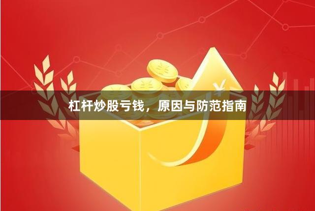 杠杆炒股亏钱,原因与防范指南