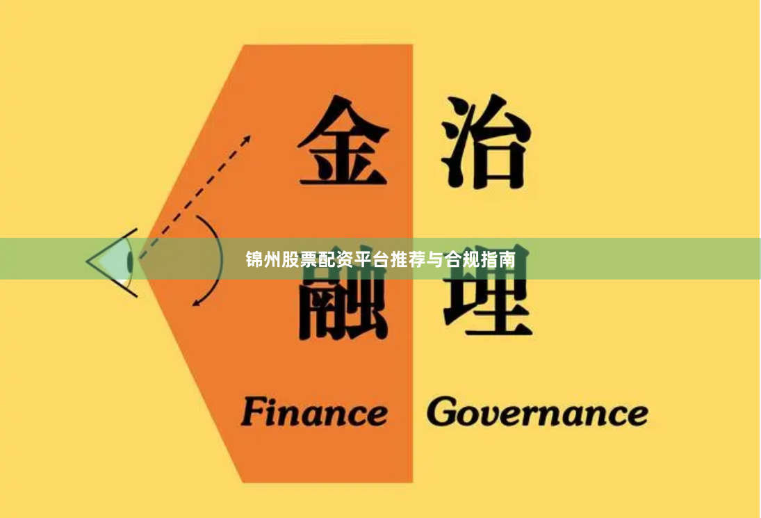 锦州股票配资平台推荐与合规指南
