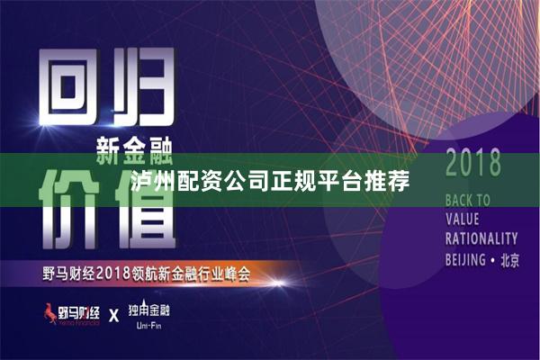 泸州配资公司正规平台推荐