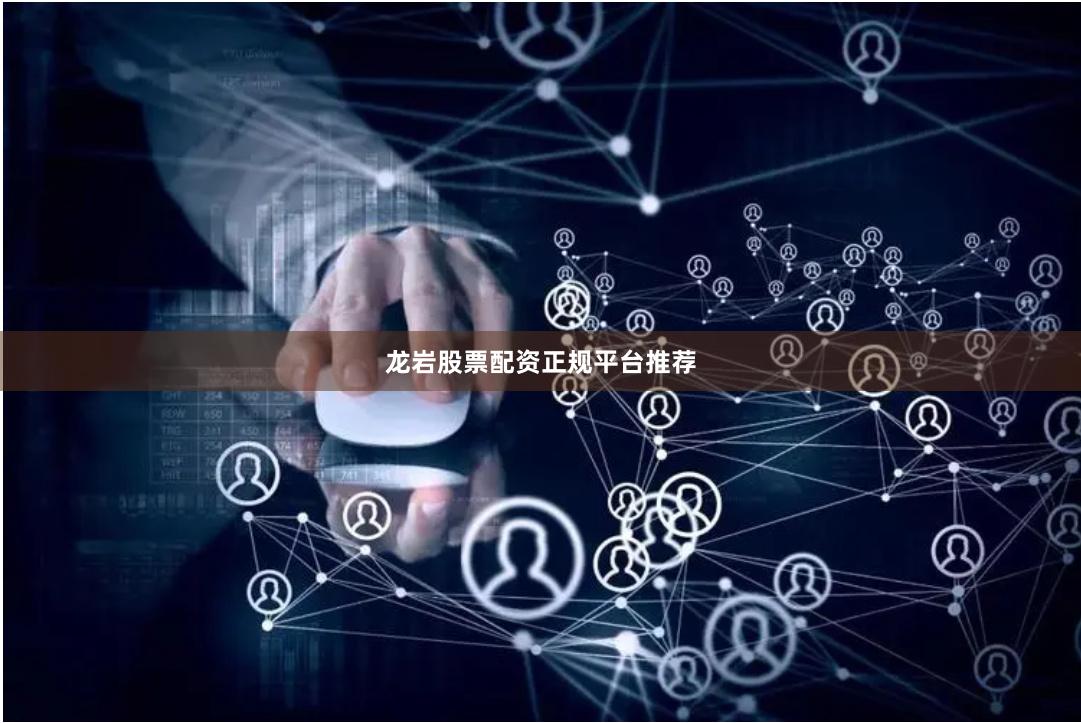 龙岩股票配资正规平台推荐