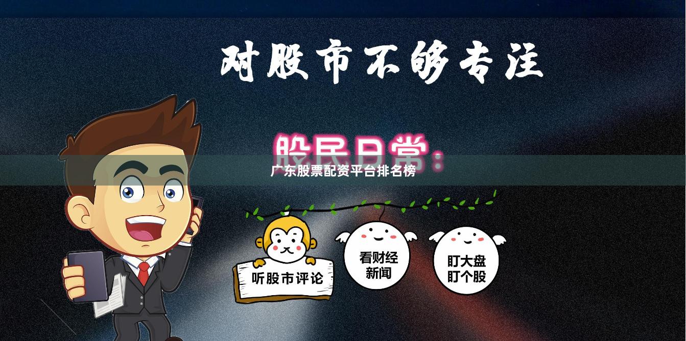 广东股票配资平台排名榜