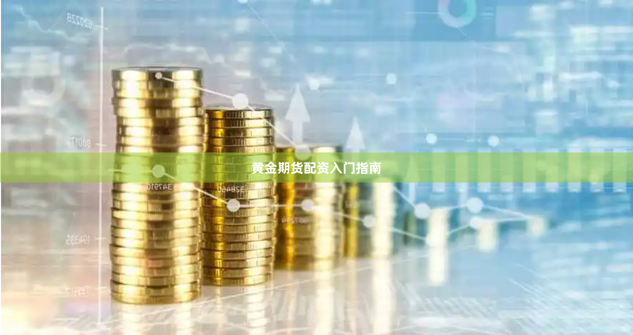 黄金期货配资入门指南