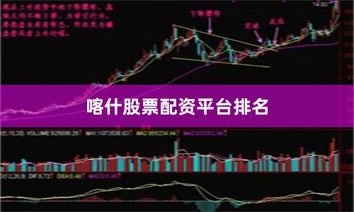 喀什股票配资平台排名