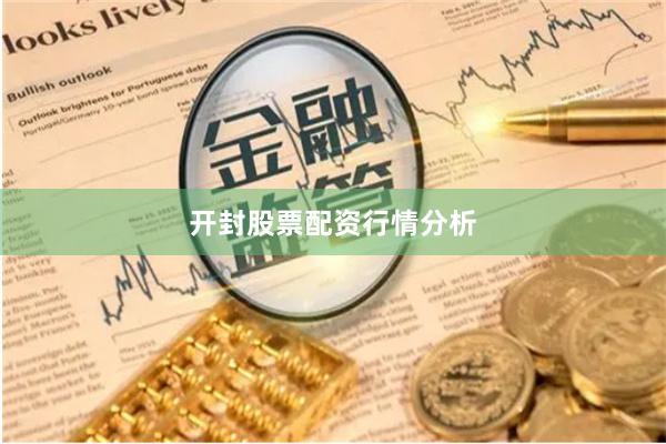开封股票配资行情分析