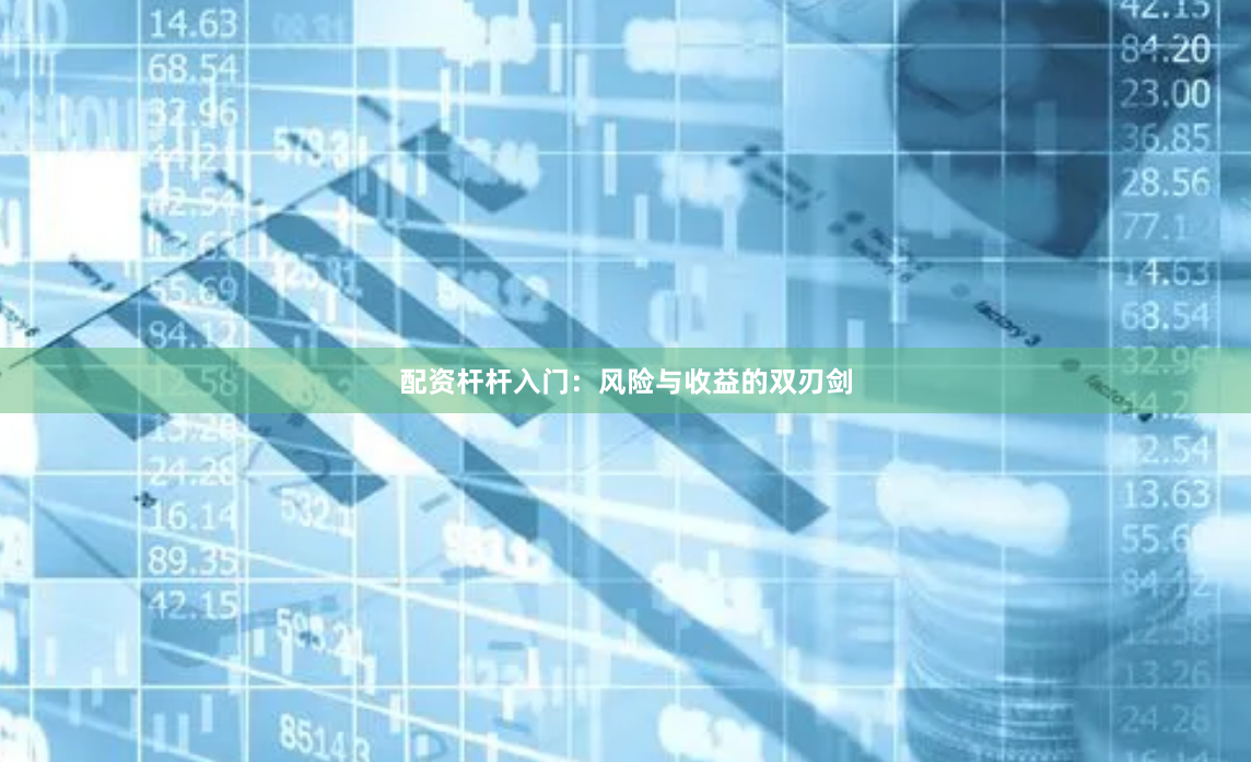 配资杆杆入门：风险与收益的双刃剑