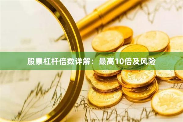 股票杠杆倍数详解：最高10倍及风险