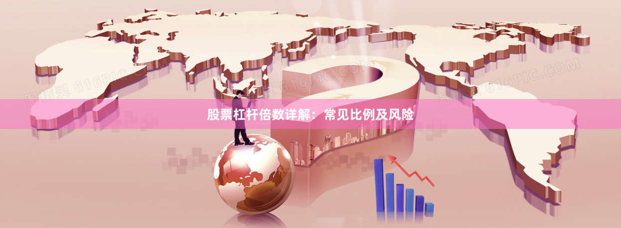股票杠杆倍数详解：常见比例及风险