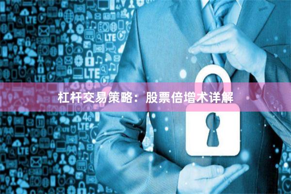 杠杆交易策略：股票倍增术详解