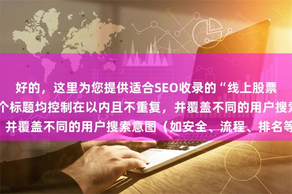 好的，这里为您提供适合SEO收录的“线上股票配资网”相关标题，每个标题均控制在以内且不重复，并覆盖不同的用户搜索意图（如安全、流程、排名等）：