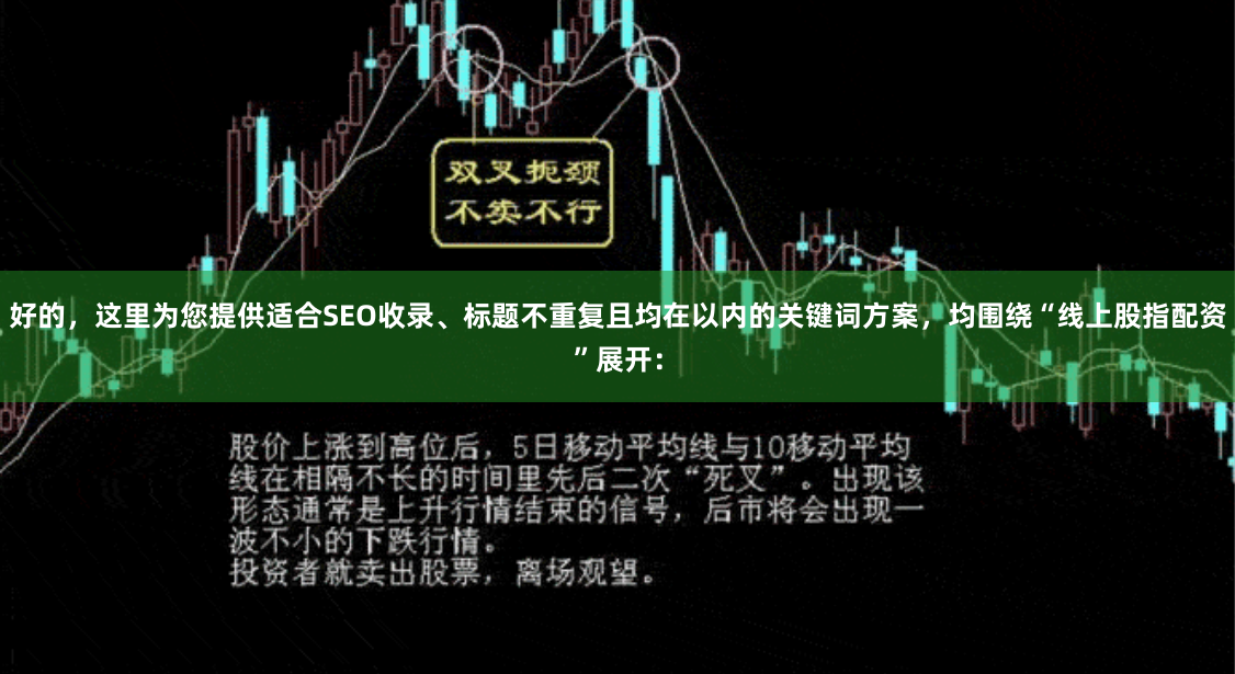 好的，这里为您提供适合SEO收录、标题不重复且均在以内的关键词方案，均围绕“线上股指配资”展开：