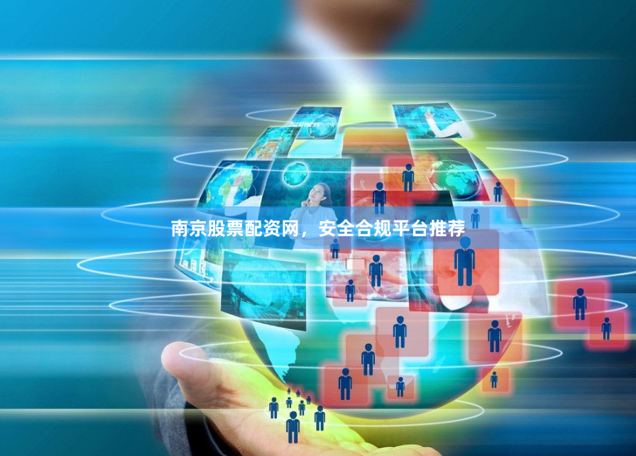 南京股票配资网,安全合规平台推荐