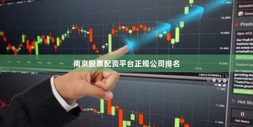 南京股票配资平台正规公司排名