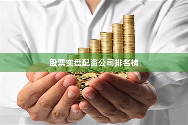股票实盘配资公司排名榜