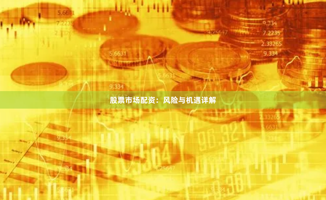 股票市场配资：风险与机遇详解