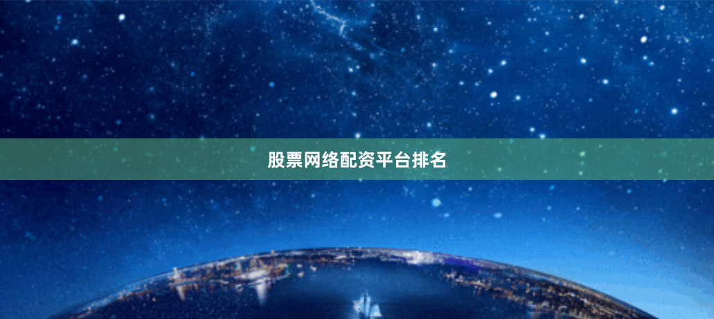 股票网络配资平台排名